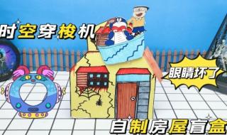 怎么做自制盲盒机 怎么做自制盲盒机