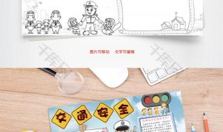 小学生安全小报图片