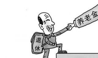 今年养老金如何调整 今年养老金如何调整
