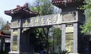 南京师范大学怎么样 南京师范大学怎么样
