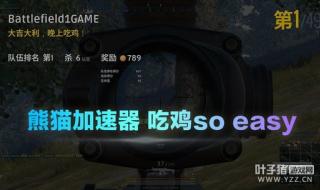 绝地求生加速器哪个好 绝地求生加速器哪个好